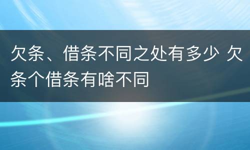 欠条、借条不同之处有多少 欠条个借条有啥不同