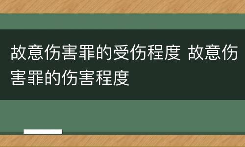 故意伤害罪的受伤程度 故意伤害罪的伤害程度