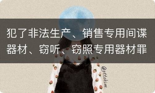 犯了非法生产、销售专用间谍器材、窃听、窃照专用器材罪既遂怎么判刑