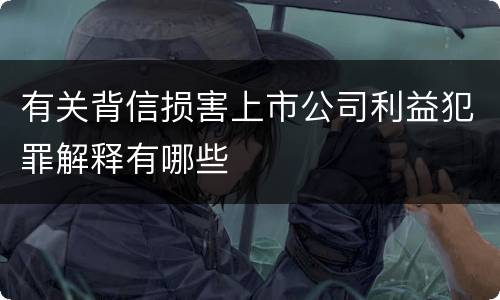 有关背信损害上市公司利益犯罪解释有哪些