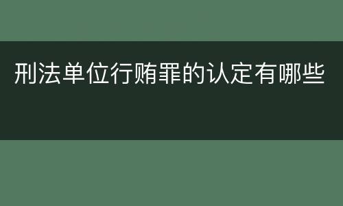 刑法单位行贿罪的认定有哪些