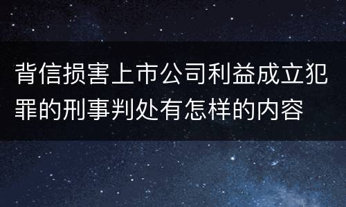 背信损害上市公司利益成立犯罪的刑事判处有怎样的内容