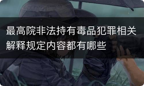 最高院非法持有毒品犯罪相关解释规定内容都有哪些