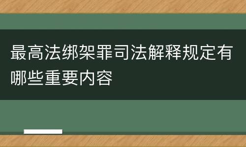 最高法绑架罪司法解释规定有哪些重要内容