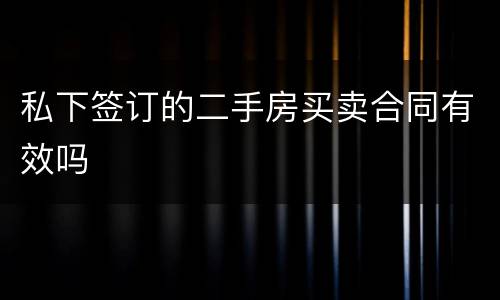 私下签订的二手房买卖合同有效吗