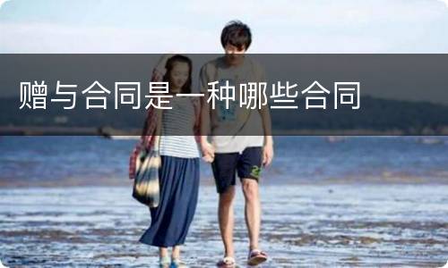 赠与合同是一种哪些合同