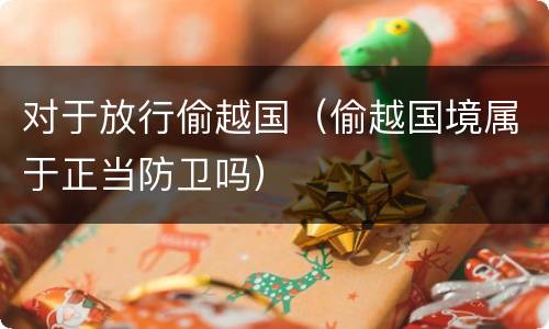对于放行偷越国（偷越国境属于正当防卫吗）