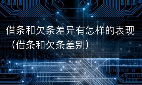 借条和欠条差异有怎样的表现（借条和欠条差别）