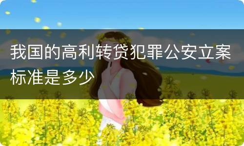 我国的高利转贷犯罪公安立案标准是多少