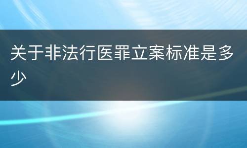 关于非法行医罪立案标准是多少