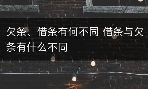 欠条、借条有何不同 借条与欠条有什么不同