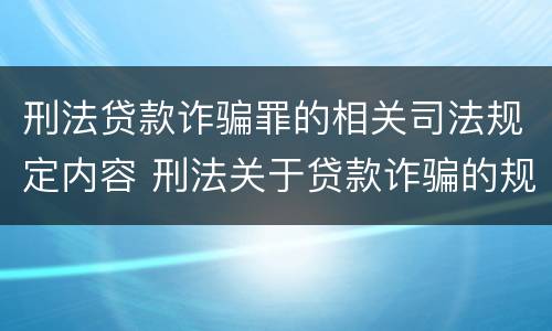 刑法贷款诈骗罪的相关司法规定内容 刑法关于贷款诈骗的规定