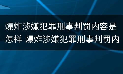 爆炸涉嫌犯罪刑事判罚内容是怎样 爆炸涉嫌犯罪刑事判罚内容是怎样的