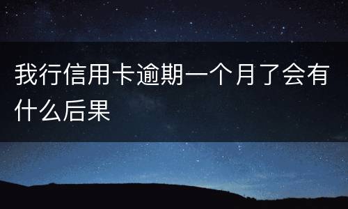 我行信用卡逾期一个月了会有什么后果