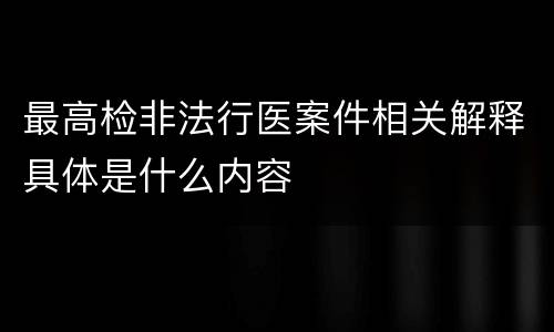 最高检非法行医案件相关解释具体是什么内容