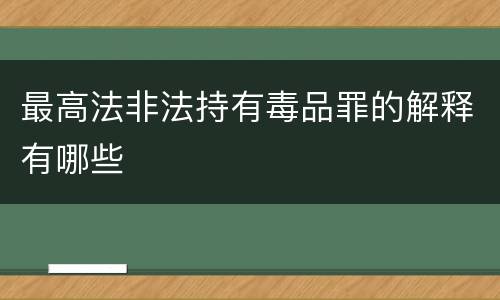 最高法非法持有毒品罪的解释有哪些