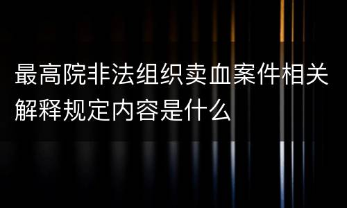 最高院非法组织卖血案件相关解释规定内容是什么