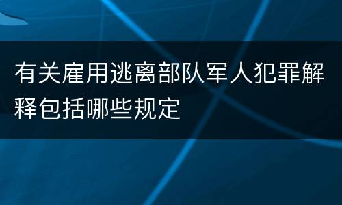 有关雇用逃离部队军人犯罪解释包括哪些规定