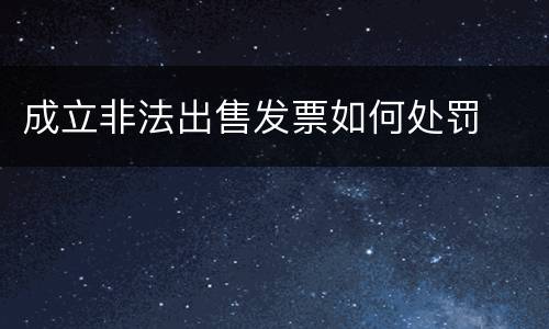成立非法出售发票如何处罚