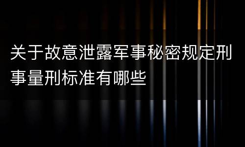 关于故意泄露军事秘密规定刑事量刑标准有哪些