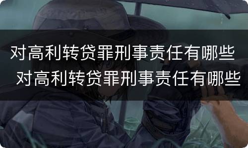 对高利转贷罪刑事责任有哪些 对高利转贷罪刑事责任有哪些认定