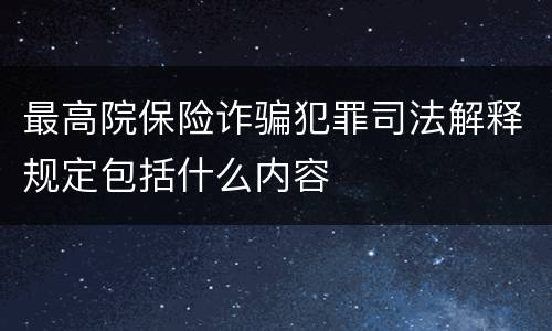 最高院保险诈骗犯罪司法解释规定包括什么内容