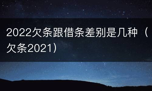 2022欠条跟借条差别是几种（欠条2021）