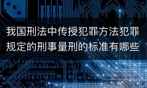 我国刑法中传授犯罪方法犯罪规定的刑事量刑的标准有哪些