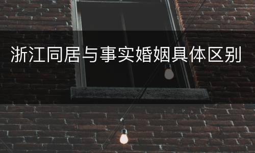 浙江同居与事实婚姻具体区别