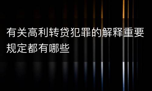 有关高利转贷犯罪的解释重要规定都有哪些