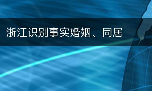 浙江识别事实婚姻、同居