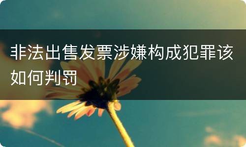 非法出售发票涉嫌构成犯罪该如何判罚