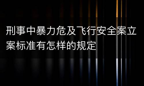 刑事中暴力危及飞行安全案立案标准有怎样的规定