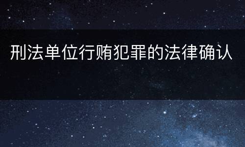 刑法单位行贿犯罪的法律确认