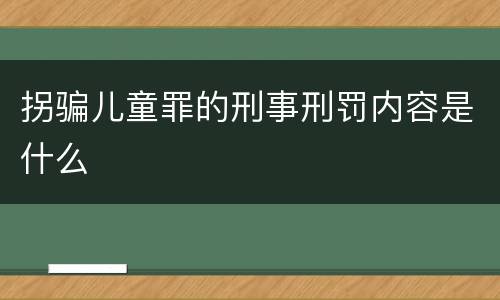拐骗儿童罪的刑事刑罚内容是什么