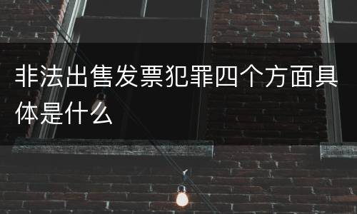 非法出售发票犯罪四个方面具体是什么