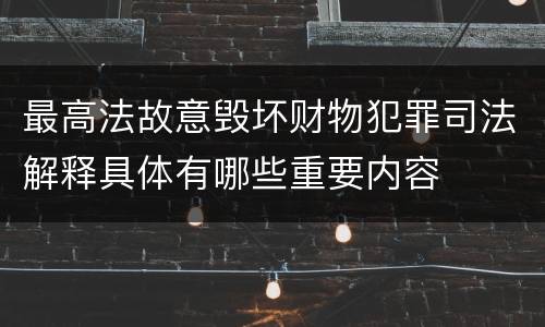 最高法故意毁坏财物犯罪司法解释具体有哪些重要内容