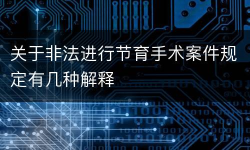 关于非法进行节育手术案件规定有几种解释