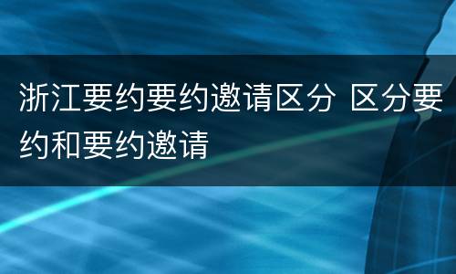 浙江要约要约邀请区分 区分要约和要约邀请
