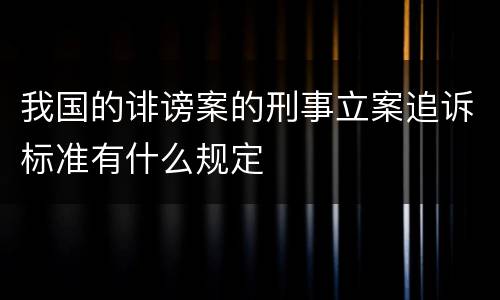 我国的诽谤案的刑事立案追诉标准有什么规定