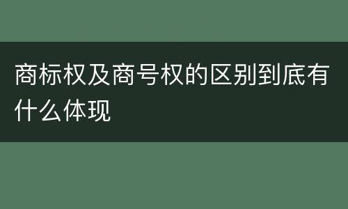商标权及商号权的区别到底有什么体现