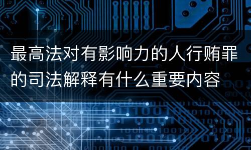 最高法对有影响力的人行贿罪的司法解释有什么重要内容