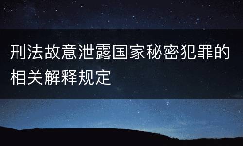 刑法故意泄露国家秘密犯罪的相关解释规定