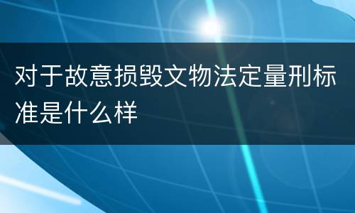 对于故意损毁文物法定量刑标准是什么样