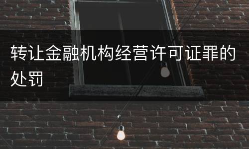 转让金融机构经营许可证罪的处罚
