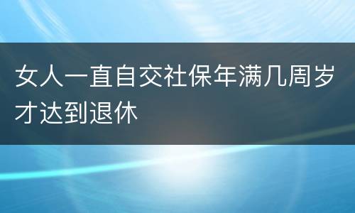 女人一直自交社保年满几周岁才达到退休