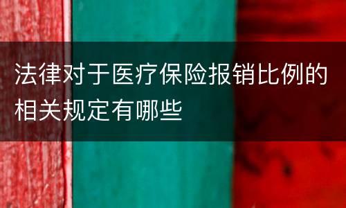 法律对于医疗保险报销比例的相关规定有哪些