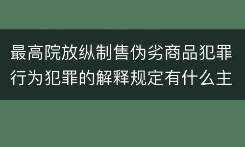 最高院放纵制售伪劣商品犯罪行为犯罪的解释规定有什么主要内容