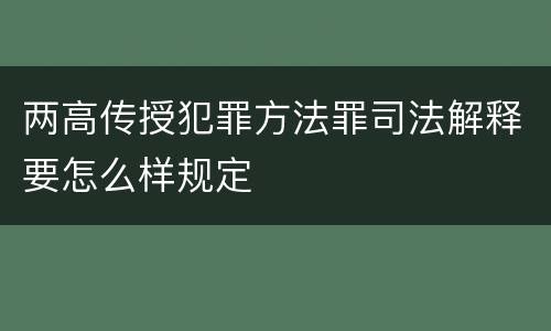 两高传授犯罪方法罪司法解释要怎么样规定