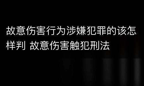 故意伤害行为涉嫌犯罪的该怎样判 故意伤害触犯刑法
